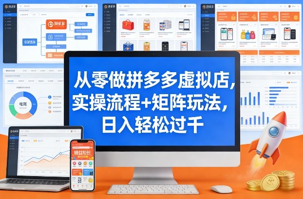 从零做拼多多虚拟店，实操流程+矩阵玩法，日入轻松过千【揭秘】-智点网