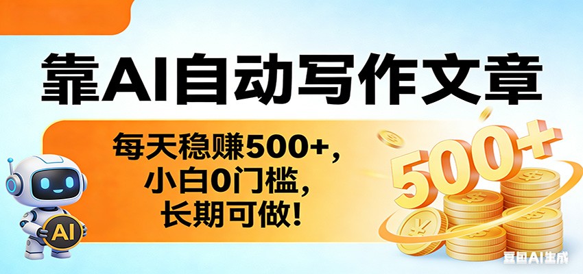 靠AI自动写作文章，每天稳赚500+，小白0门槛，长期可做！-智点网