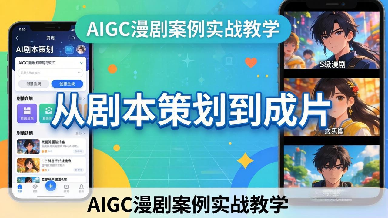 AIGC漫剧案例实战教学：从剧本策划到成片，手把手教学员用AI完成S级漫剧创作-智点网