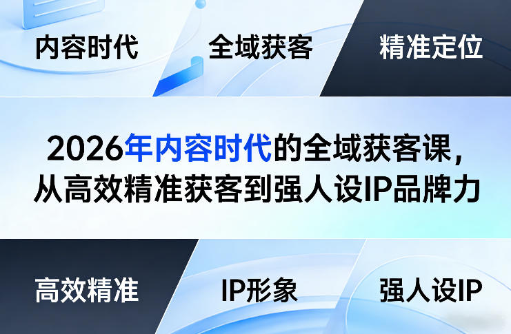 2026年内容时代的全域获客课，从高效精准获客到强人设IP品牌力-智点网