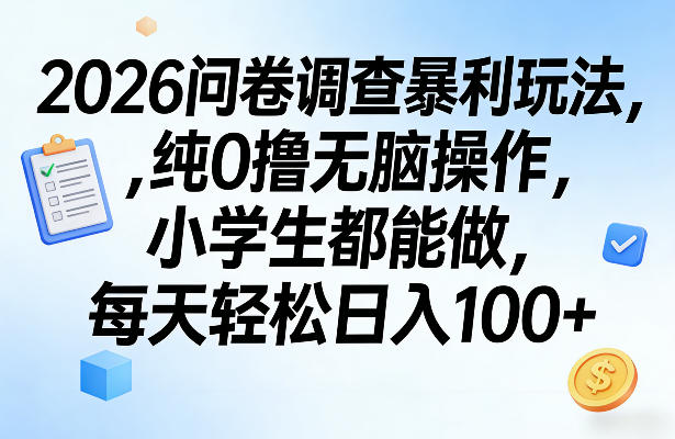 2026问卷调查暴利玩法，纯0撸无脑操作，小学生都能做，每天轻松日入100+【揭秘】-智点网