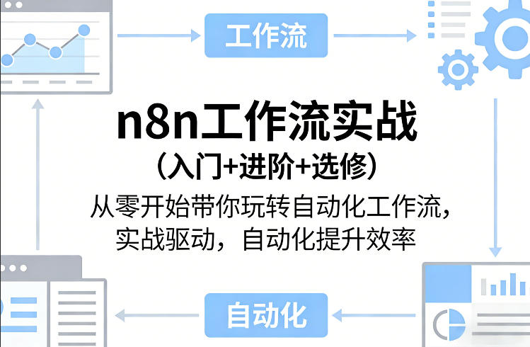 n8n工作流实战(入门+进阶+选修)从零开始带你玩转自动化工作流，实战驱动，自动化提升效率-智点网