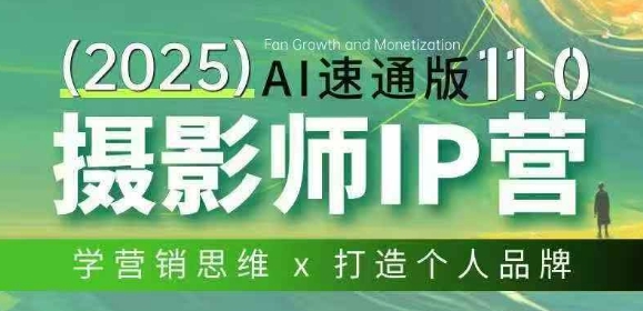 摄影师IP营第十一期Al速通版，学营销思维+打造个人品牌-智点网