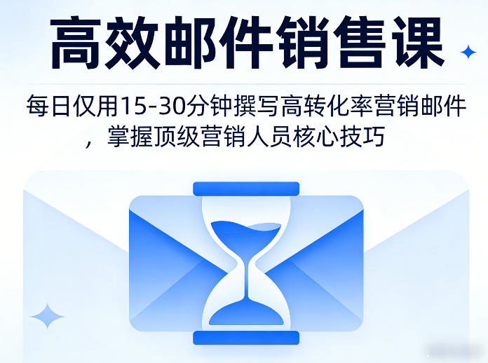 高效邮件销售课，教会您每日仅用15-30分钟撰写高转化率营销邮件，掌握顶级营销人员的核心技巧-智点网