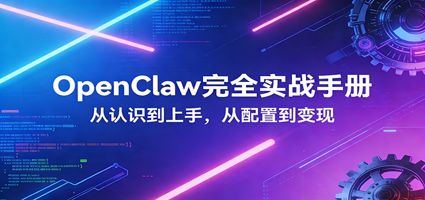 OpenClaw完全实战宝典:零基础上手,深度配置,商业变现-智点网