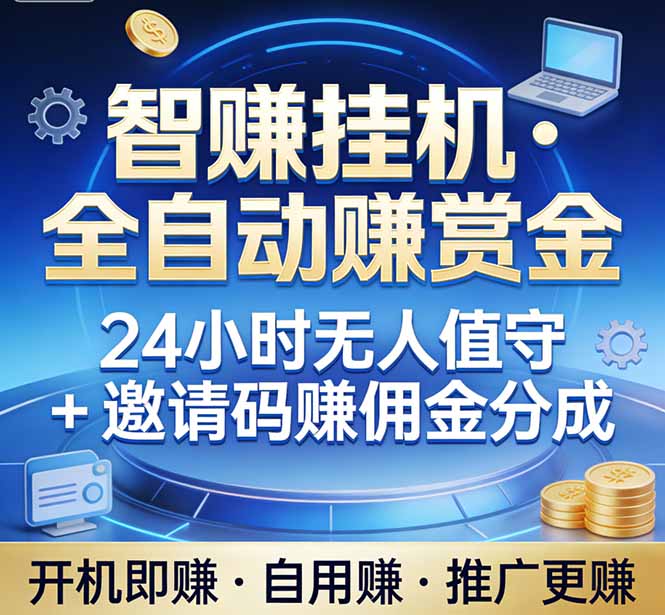 真正的副业：你睡觉，电脑帮你赚钱。不用人工、不用值守、全自动挂机赚赏金。单电脑日收益500+-智点网