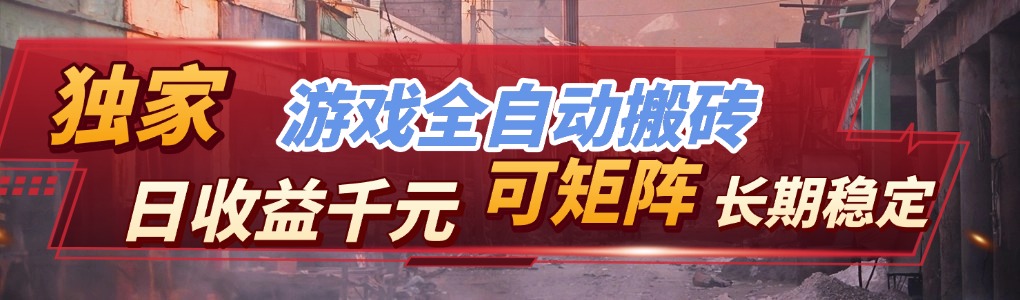 全自动游戏挂机，日入千元，长期稳定的副业项目，越做越赚！-智点网