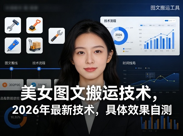 美女图文搬运技术，2026年最新技术，具体效果自测-智点网