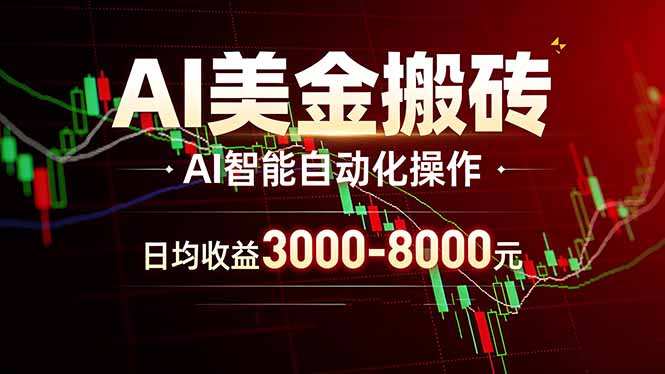 AI美金搬砖项目 | 日入3000-8000元 | 实地可考察  | 主业副业增收首选-智点网