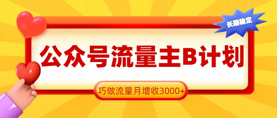 公众号流量主B计划，一键提取，巧做流量月增收3000+-智点网