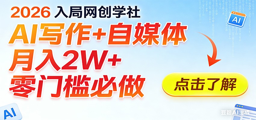 2026入局AI写作+自媒体，月入2W+ 零门槛必做，长期稳定输出-智点网