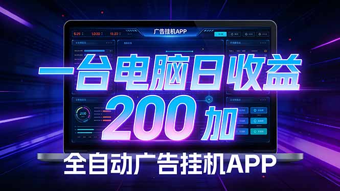 全自动广告挂机 · 被动收益终端，无需人工值守，一台电脑日收益200加-智点网