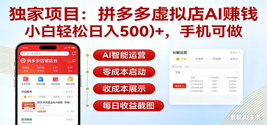 独家项目拼多多虚拟店AI赚钱，小白轻松日入500＋，手机可做-智点网