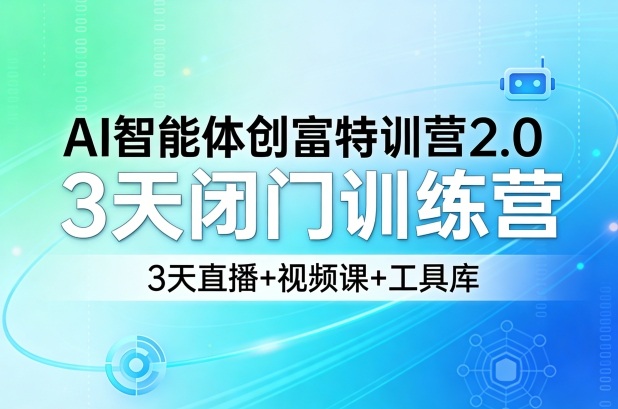 AI智能体创富特训营2.0，3天闭门训练营，3天直播+视频课+工具库-智点网