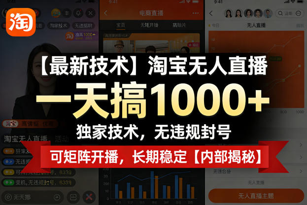 【最新技术】淘宝无人直播，一天搞1k+，独家技术，无违规封号，可矩阵开播，长期稳定【内部揭秘】-智点网