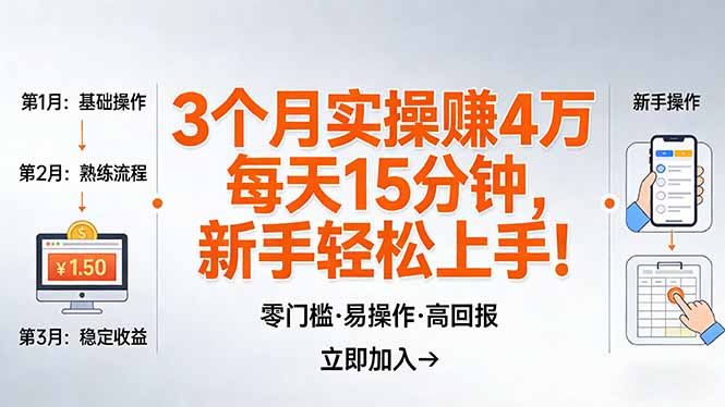 我3 个月实操赚了 4 万 ，每天操作15分钟，新手也能轻松上手！-智点网