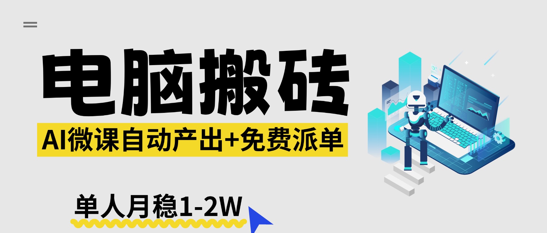 【2026风口】AI微课电脑搬砖：全自动产出+免费派单资源，单人月稳1-2W-智点网