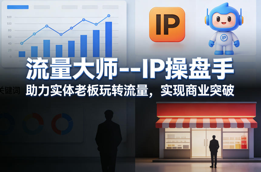 流量大师—IP操盘手，助力实体老板玩转流量，实现商业突破-智点网
