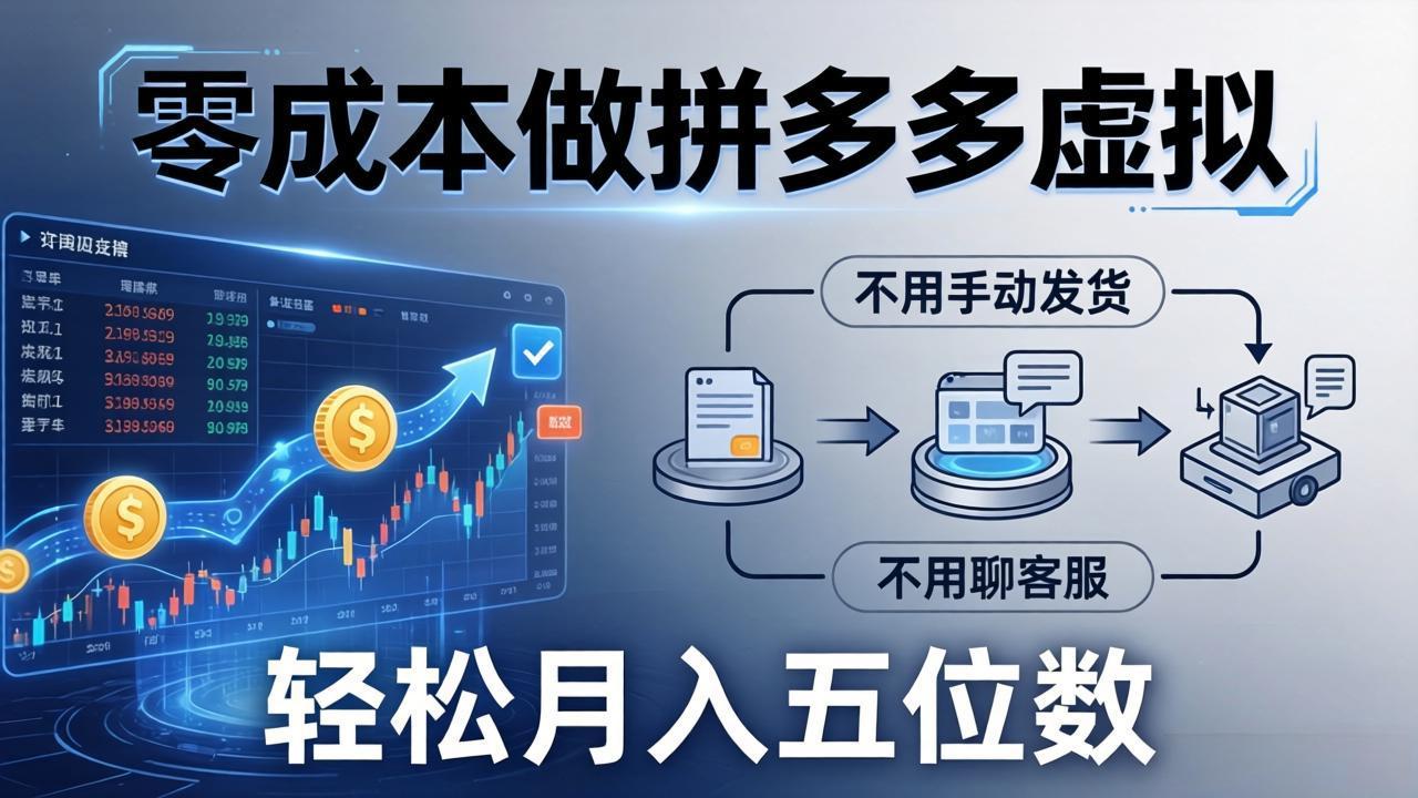 零成本做拼多多虚拟，不用手动发货，不用聊客服，轻松月入五位数！-智点网