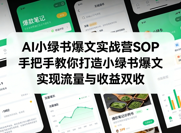 AI小绿书爆文实战营SOP，手把手教你打造小绿书爆文，实现流量与收益双收-智点网