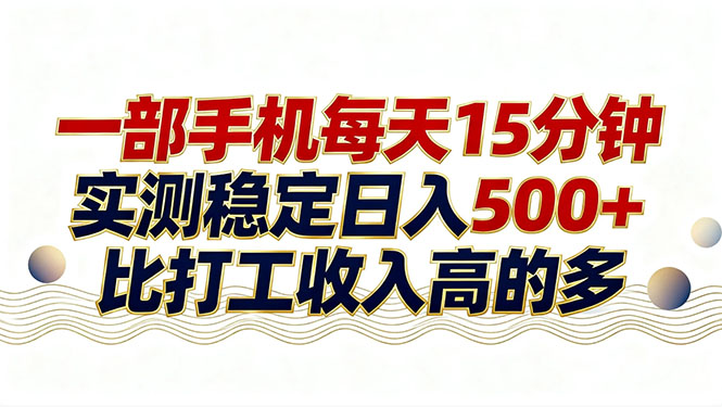 26年搞钱新方向！每天十几分钟手机操作，稳定日入500+，长期可做-智点网
