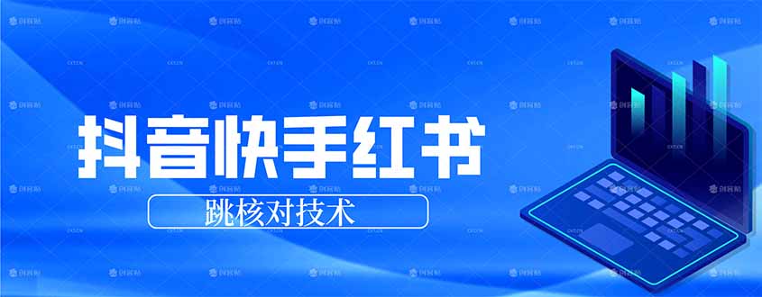 抖音 快手 小红书跳核对技术，两个方式，手机端和电脑端-智点网