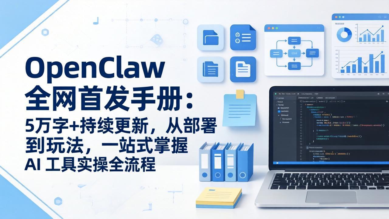 OpenClaw 全网首发手册：5万字+持续更新，从部署到玩法，一站式掌握 AI 工具实操全流程-智点网