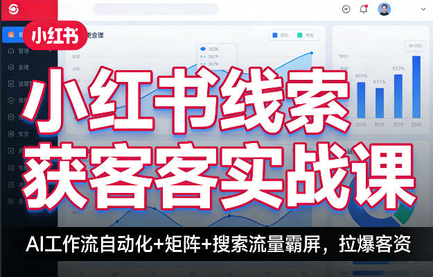 小红书线索获客实战课，AI工作流自动化+矩阵+搜索流量霸屏，拉爆客资-智点网