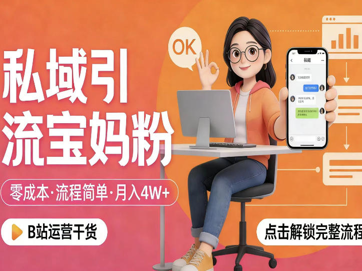 私域引流宝妈粉，零成本流程简单，手把手教你精准获客，月入1W＋-智点网