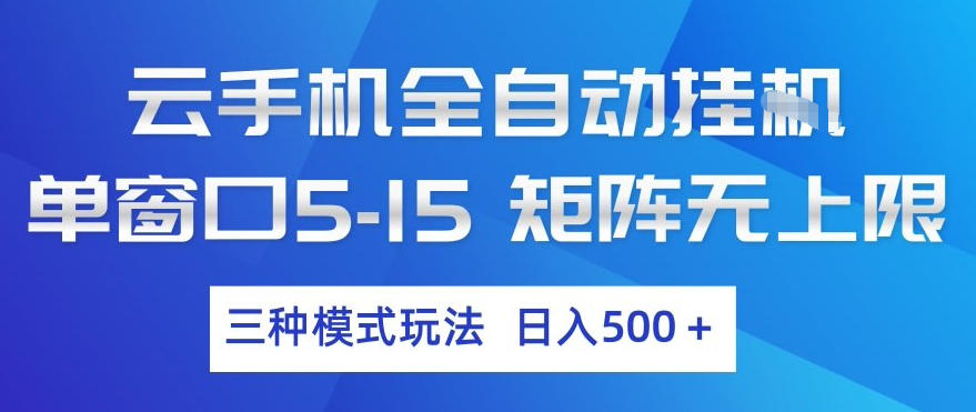 云手机全自动挂G，单窗口5-15，矩阵无上限，三种模式玩法，日入5张+【揭秘】-智点网