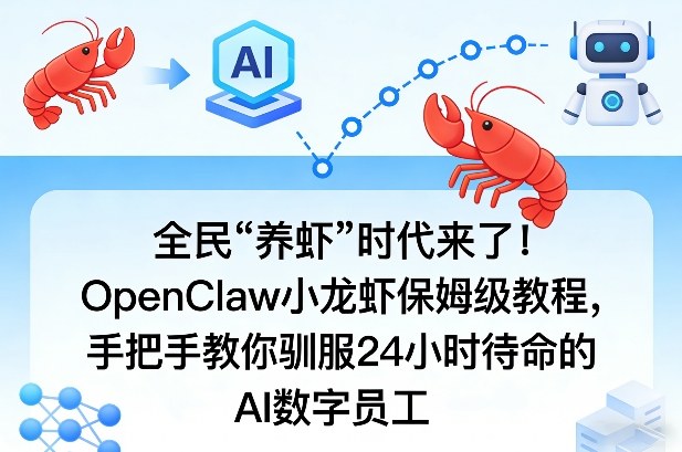 全民“养虾”时代来了！OpenClaw小龙虾保姆级教程，手把手教你驯服24小时待命的AI数字员工-智点网