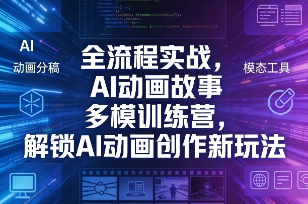 全流程实战，AI动画故事多模训练营，解锁AI动画创作新玩法-智点网