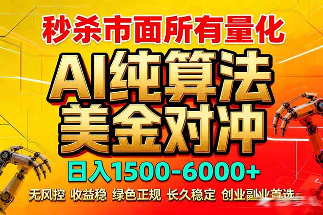 2026全网首发黑马项目，AI美金算法对冲，日入2000-6000+，稳定长效0风险，彻底告别996死工资-智点网