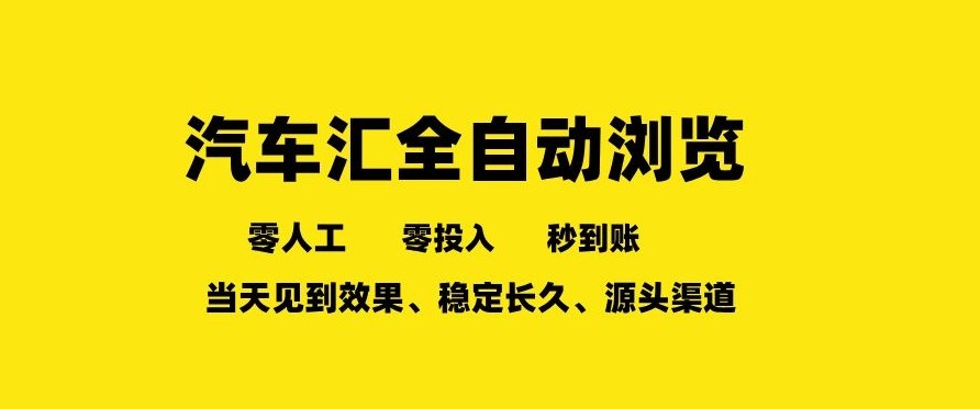 车友汇全自动任务浏览，一人即可矩阵多开，零人工、零成本、秒到账，长久稳定，日入2张【揭秘】-智点网