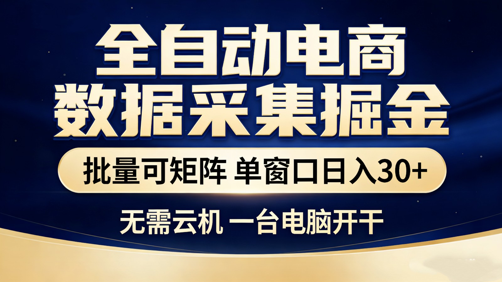 全自动电商数据采集掘金 批量可矩阵 单窗口轻松日入30+-智点网