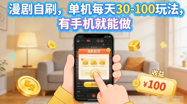 漫剧自刷玩法，单机每天30-100玩法，有手机就能做，可矩阵放大【揭秘】-智点网