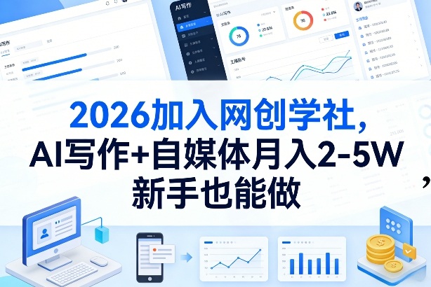 2026加入网创学社，AI写作+自媒体月入2-5W，新手也能做【揭秘】-智点网