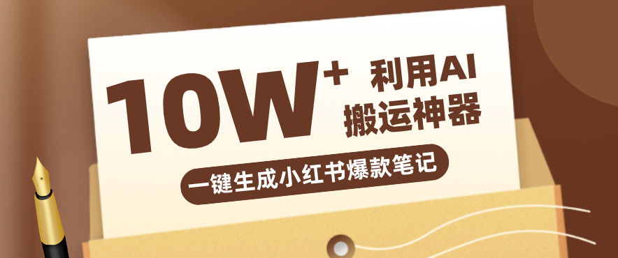 自媒体效率革命：只需要提供链接就能一键生成小红书爆款笔记的神器，效率嘎嘎高！-智点网