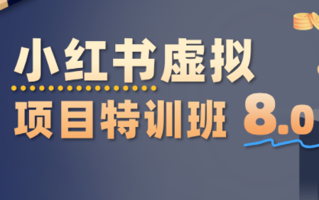 陆明明·小红书虚拟项目特训班8.0，跑通AI全流程(更新3月)-智点网