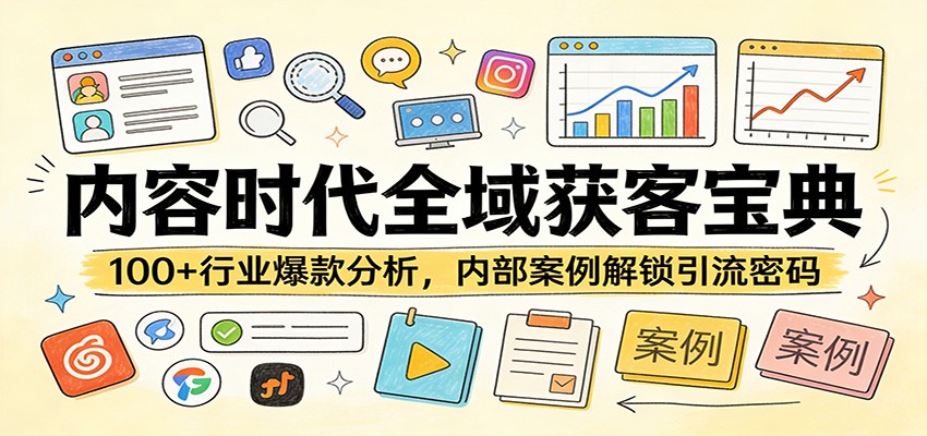 内容时代全域获客宝典：100+行业爆款分析，内部案例解锁引流密码-智点网