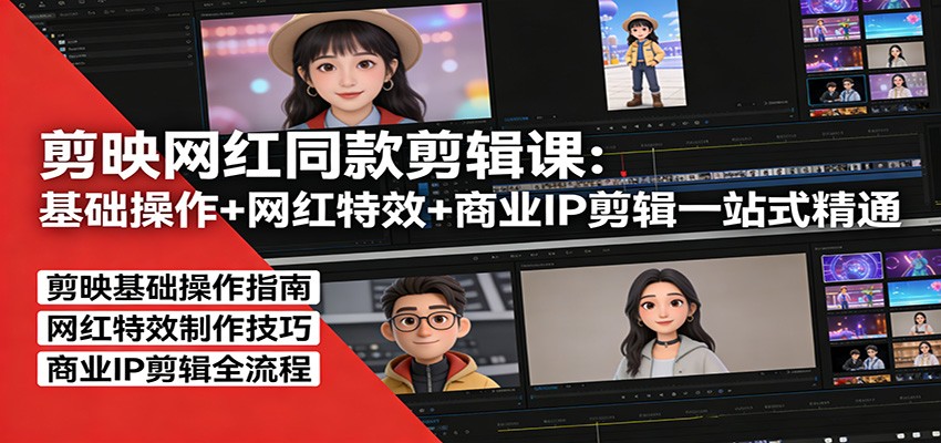 剪映网红同款剪辑：基础操作+网红特效+商业IP剪辑一站式精通-智点网