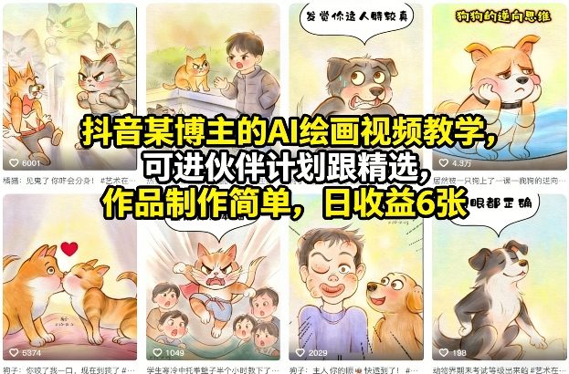 抖音某博主的AI绘画视频教学，可进伙伴计划跟精选，作品制作简单，日收益6张+-智点网