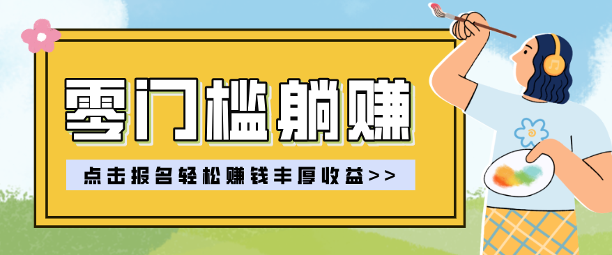 零门槛躺赚项目实操教学，0门槛新手也能轻松赚收益，一天赚几百上千-智点网