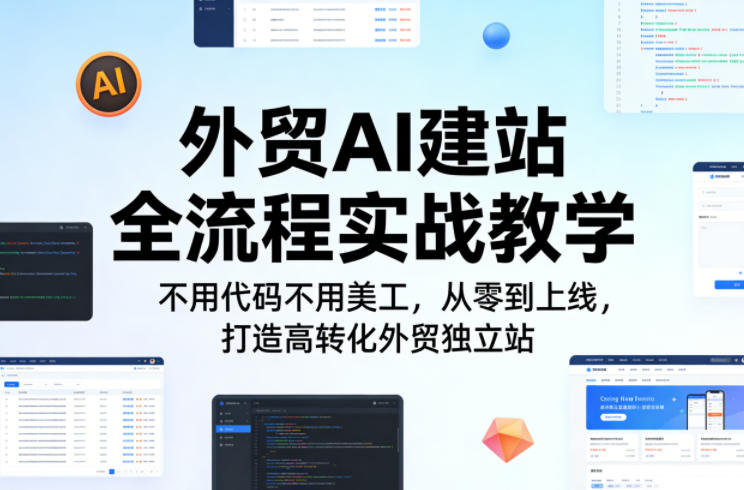 外贸AI建站全流程实战教学，不用代码不用美工，从零到上线，打造高转化外贸独立站-智点网