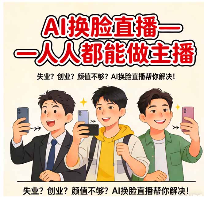 AI换脸直播，人人都能做主播-智点网