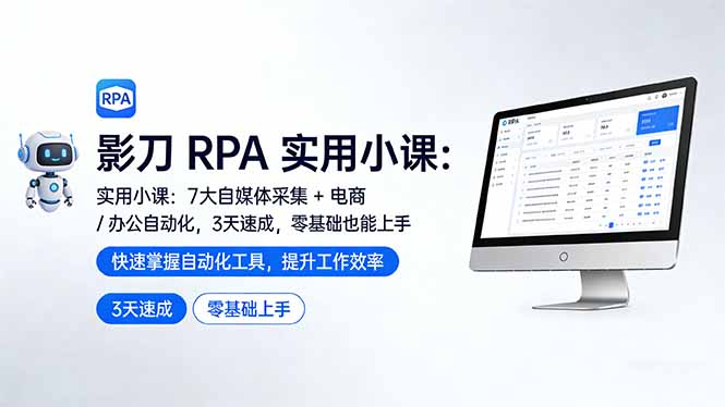 影刀 RPA 实用小课：7 大自媒体采集 + 电商 / 办公自动化，3 天速成，零基础也能上手-智点网