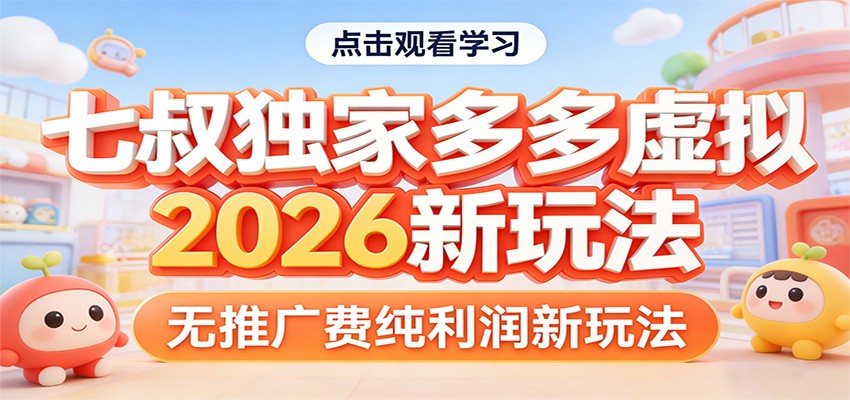 七叔独家多多虚拟，2026新玩法，无推广费，纯利润-智点网
