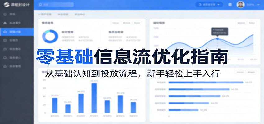 零基础信息流优化指南：从基础认知到投放流程，新手轻松上手入行-智点网