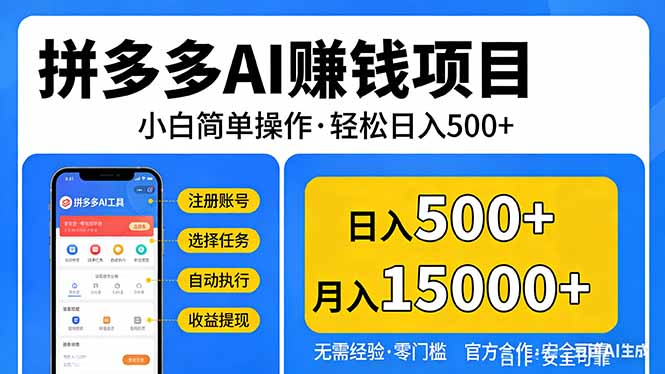 拼多多AI赚钱项目，小白简单操作，轻松日入500＋【独家视频教程】-智点网
