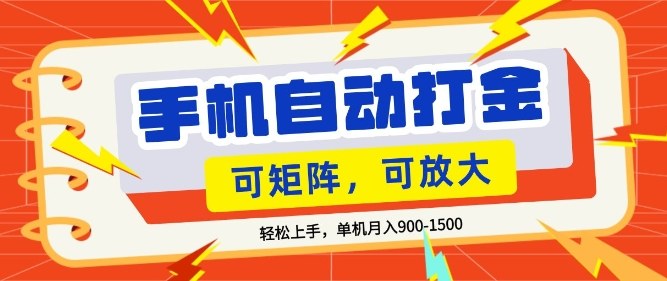 零基础手机打金，小白轻松上手，单机每月收益1.5k，可矩阵放大操作【揭秘】-智点网